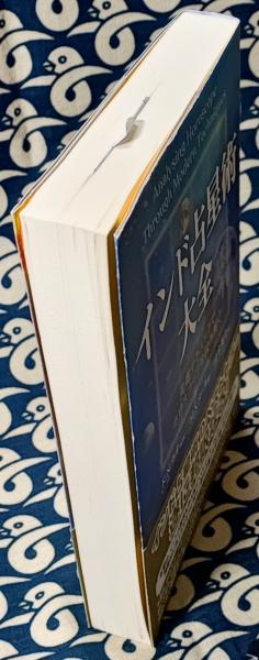 インド占星術大全 インド占星術大全 先進テクニックでホロスコープを読み解く(M・S