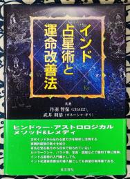 インド占星術と運命改善法