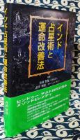 インド占星術と運命改善法