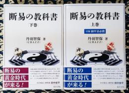 断易の教科書（上下巻）