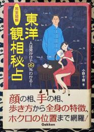 完全図解 東洋観相秘占 人は見かけで99%わかる!