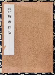 奇門遁甲原理口訣
