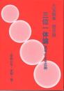 三位一体論　流年による応期－家族の星・家相・墓