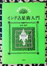 基礎からはじめるインド占星術入門