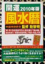 開運風水暦　2010年度版