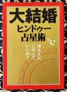 大結婚　ヒンドゥー占星術　ほんとにこの人でいいの？