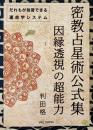 密教占星術公式集　因縁透視の超能力