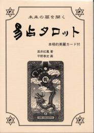 未来の扉を開く　易占タロットカード　(解説書と64枚カードのセット)I Ching Tarot Cards　and Book