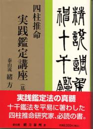緒方泰州全集第1巻　四柱推命実践鑑定講座　基礎編