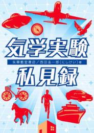 気学実験私見録