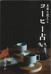 未来を変えるコーヒー占い