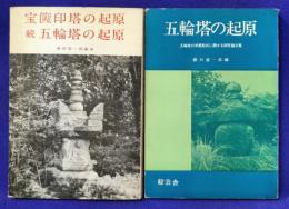 ★五輪塔の起原　五輪塔の早期形式に関する研究論文集　★宝篋印塔の起原　続五輪塔の起原（2冊セット）
