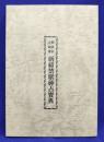 御嶽教正統伝　祈祷禁厭神占宝典