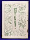 運命予断病源霊視 易占因明術秘書