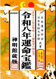 令和8年　運命宝鑑