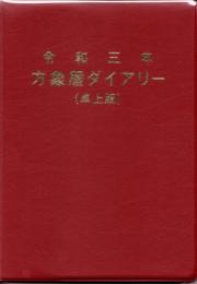 令和8年　方象暦ダイアリー（卓上版）