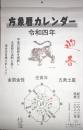 令和8年　方象暦カレンダー