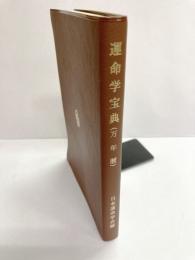 運命学宝典（万年暦）