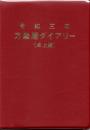 令和8年　方象暦ダイアリー（卓上版）