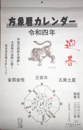 令和8年　方象暦カレンダー