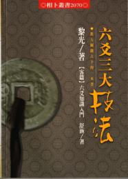 六爻三大技法