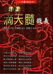 訂正　滴天髄徴義