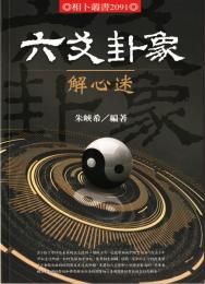 六爻卦象　解心迷