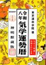 令和8年　気学運勢暦　気学で開運し相場もわかる本