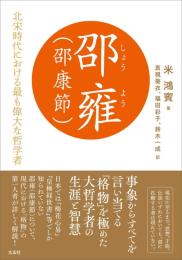邵雍（邵康節）　―北宋時代における最も偉大な哲学者―