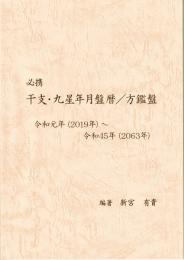 必携　干支・九星年月盤暦／方鑑盤　（令和元年2019～令和45年2063年）
