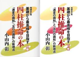 【増補改訂版】基礎から最高峰を目指す  四柱推命の本　 「通変の調和」と「五行の調和」の新視点 （全2冊）