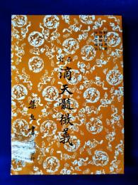 訂正　滴天髄徴義