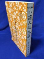 訂正　滴天髄徴義