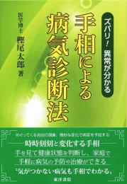 ズバリ！異常が分かる　手相による病気診断法