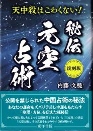 秘伝　元空占術   天中殺はこわくない！（復刻版）
