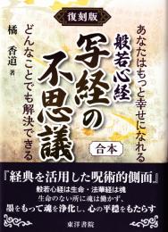 復刻版　般若心経　写経の不思議（合本）あなたはもっと幸せになれる