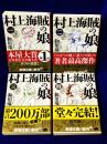 村上海賊の娘　全４冊揃 （新潮文庫）