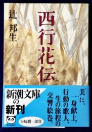 西行花伝 （新潮文庫）