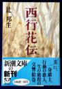 西行花伝 （新潮文庫）