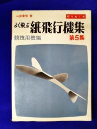 よく飛ぶ紙飛行機集 第5集 競技用機編 : 切りぬく本 ＜子供の科学別冊＞