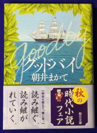 グッドバイ　（朝日文庫）