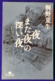 夜また夜の深い夜 (幻冬舎文庫)