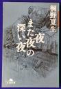 夜また夜の深い夜 (幻冬舎文庫)