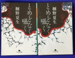 とめどなく囁く（上下）