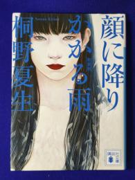 新装版 顔に降りかかる雨 (講談社文庫 き 32-8)