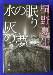 新装版 水の眠り 灰の夢