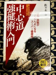 改訂新版　肥田式中心道強健術入門　体力・頭脳がぐんぐんよくなるスーパー強健術