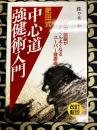 改訂新版　肥田式中心道強健術入門　体力・頭脳がぐんぐんよくなるスーパー強健術
