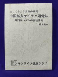 治してみよう自分の病気　中国鍼灸ケイラク通電法　専門家ハダシの実技集約
