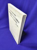 治してみよう自分の病気　中国鍼灸ケイラク通電法　専門家ハダシの実技集約